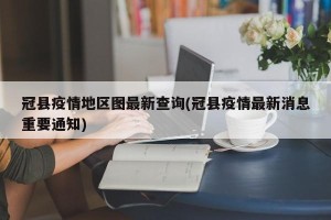 冠县疫情地区图最新查询(冠县疫情最新消息重要通知)