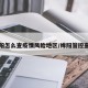 绵阳怎么查疫情风险地区/绵阳管控查询