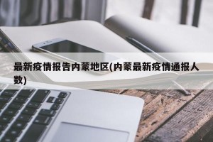 最新疫情报告内蒙地区(内蒙最新疫情通报人数)