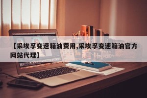 【采埃孚变速箱油费用,采埃孚变速箱油官方网站代理】
