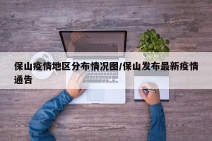 保山疫情地区分布情况图/保山发布最新疫情通告