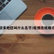 疫情较多地区叫什么名字/疫情出现哪几个省