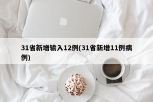 31省新增输入12例(31省新增11例病例)