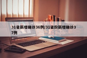 31省新增确诊36例/31省份新增确诊37例