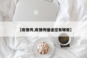 【疫情传,疫情传播途径有哪些】
