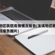 玉溪地区新冠疫情情况报告(玉溪地区新冠疫情情况报告图片)