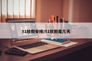 51放假安排/51放假是几天