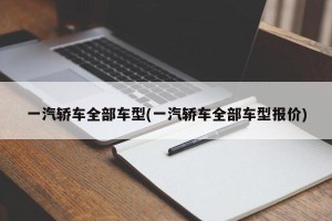 一汽轿车全部车型(一汽轿车全部车型报价)