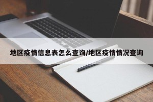 地区疫情信息表怎么查询/地区疫情情况查询