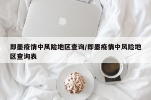 即墨疫情中风险地区查询/即墨疫情中风险地区查询表