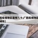 【广西疫情地区是哪几个,广西疫情地区是哪几个城市】