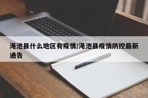 渑池县什么地区有疫情/渑池县疫情防控最新通告