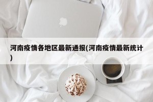 河南疫情各地区最新通报(河南疫情最新统计)