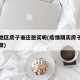 疫情地区房子谁还想买呢(疫情期买房子有什么政策)