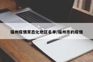 福州疫情常态化地区名单/福州市的疫情