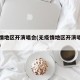 无疫情地区开演唱会(无疫情地区开演唱会违法吗)