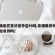 【疫情地区发货揽件超时吗,疫情期间快递发货了能收到吗】