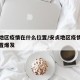 安贞地区疫情在什么位置/安贞地区疫情在什么位置爆发