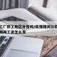 疫情工厂停工地区补偿吗/疫情期间公司停工停产期间工资怎么发