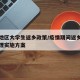 疫情地区大学生返乡政策/疫情期间返乡大学生管理实施方案