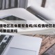 从疫情地区出来要报备吗/从疫情地区出来要报备吗要隔离吗