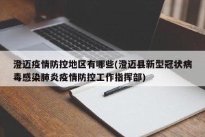 澄迈疫情防控地区有哪些(澄迈县新型冠状病毒感染肺炎疫情防控工作指挥部)