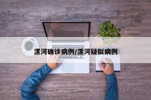 漯河确诊病例/漯河疑似病例