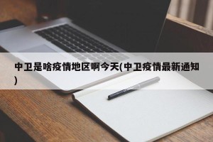 中卫是啥疫情地区啊今天(中卫疫情最新通知)