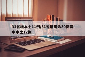 31省增本土11例/31省增确诊30例其中本土12例