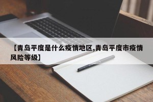 【青岛平度是什么疫情地区,青岛平度市疫情风险等级】