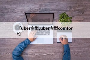【uber车型,uber车型comfort】