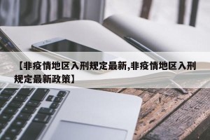 【非疫情地区入刑规定最新,非疫情地区入刑规定最新政策】