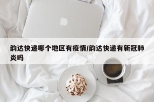 韵达快递哪个地区有疫情/韵达快递有新冠肺炎吗