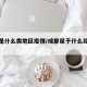成都是什么类地区疫情/成都属于什么级别的疫区