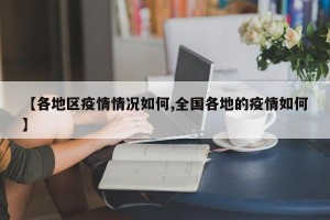 【各地区疫情情况如何,全国各地的疫情如何】