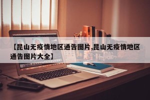 【昆山无疫情地区通告图片,昆山无疫情地区通告图片大全】