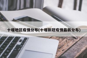 十堰地区疫情分布(十堰新冠疫情最新分布)