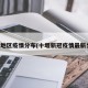 十堰地区疫情分布(十堰新冠疫情最新分布)