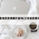 江苏各地区疫情图片查询(江苏省疫情分布地区)