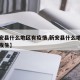 【新安县什么地区有疫情,新安县什么地区有疫情发生】