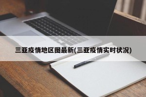 三亚疫情地区图最新(三亚疫情实时状况)
