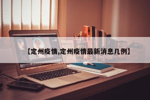 【定州疫情,定州疫情最新消息几例】