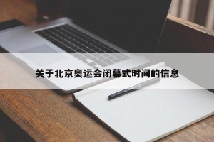 关于北京奥运会闭幕式时间的信息