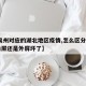 【泉州对应的湖北地区疫情,怎么区分ipad内屏还是外屏坏了】