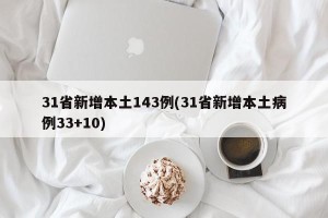 31省新增本土143例(31省新增本土病例33+10)
