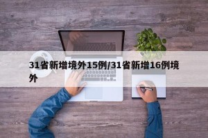 31省新增境外15例/31省新增16例境外