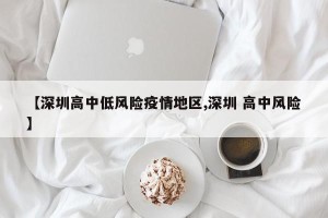 【深圳高中低风险疫情地区,深圳 高中风险】
