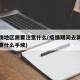 去疫情地区需要注意什么(疫情期间去其他省份需要什么手续)