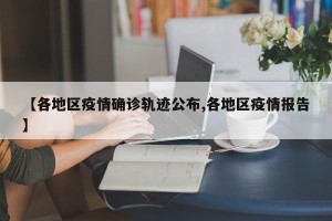 【各地区疫情确诊轨迹公布,各地区疫情报告】