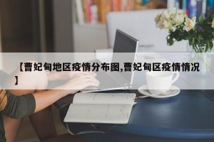 【曹妃甸地区疫情分布图,曹妃甸区疫情情况】